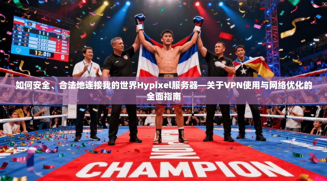 如何安全、合法地连接我的世界Hypixel服务器—关于VPN使用与网络优化的全面指南  第1张