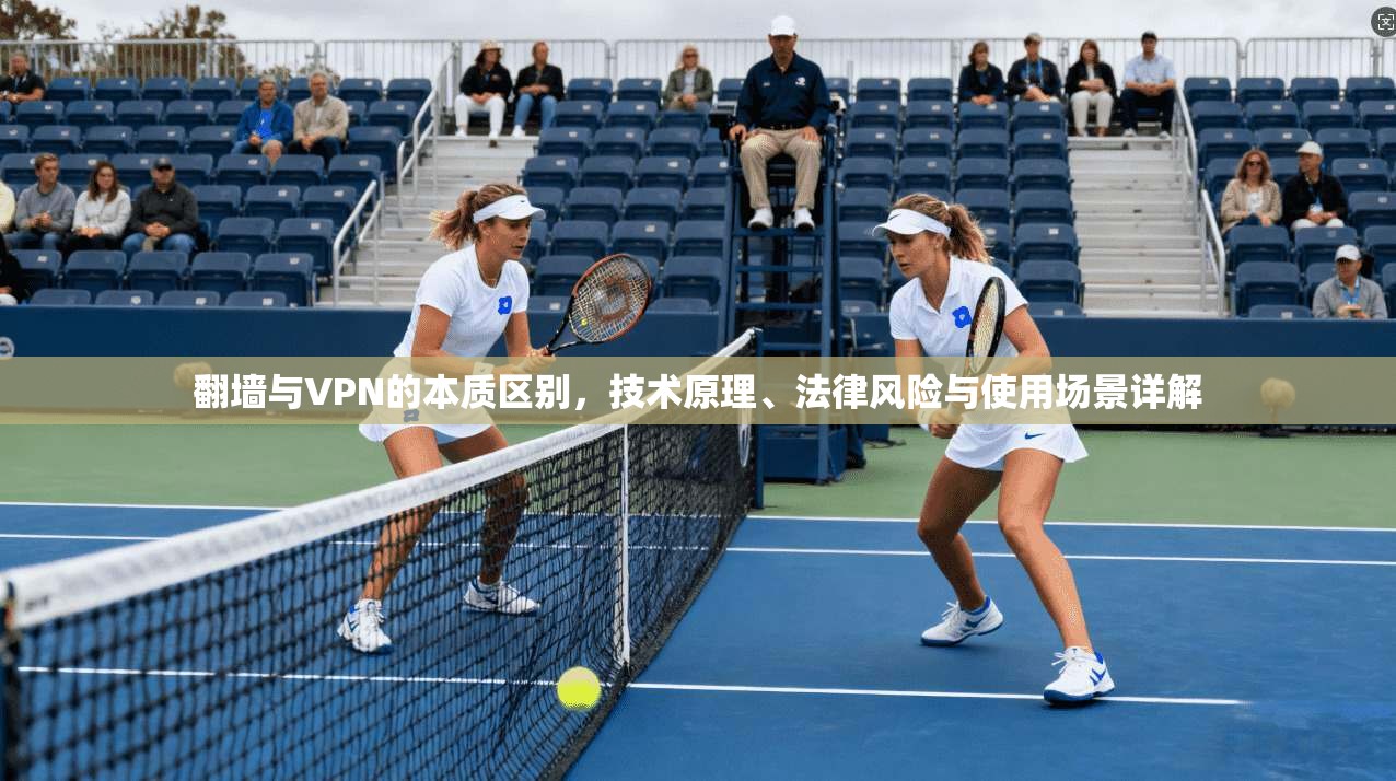 翻墙与VPN的本质区别,技术原理、法律风险与使用场景详解 第1张 翻墙与VPN的本质区别,技术原理、法律风险与使用场景详解 第1张