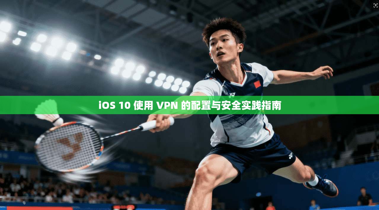 iOS 10 使用 VPN 的配置与安全实践指南 第1张 iOS 10 使用 VPN 的配置与安全实践指南 第1张