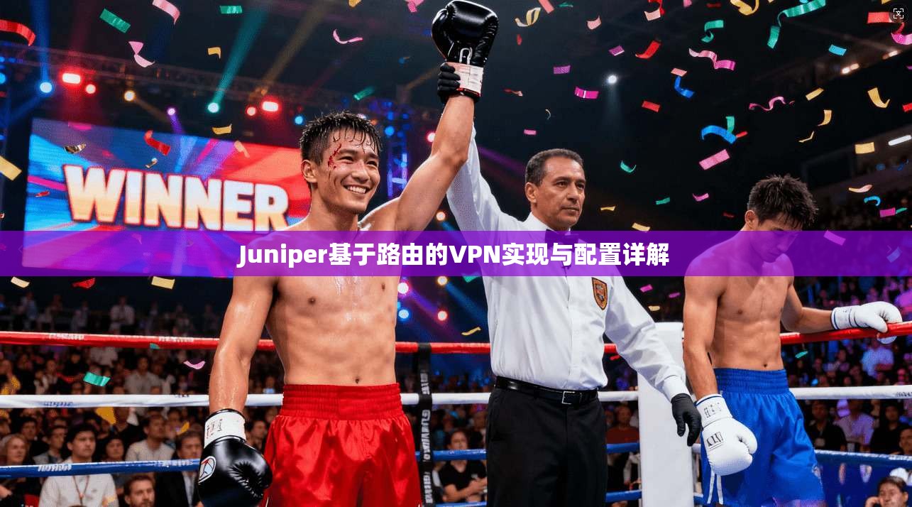 Juniper基于路由的VPN实现与配置详解 第1张 Juniper基于路由的VPN实现与配置详解 第1张