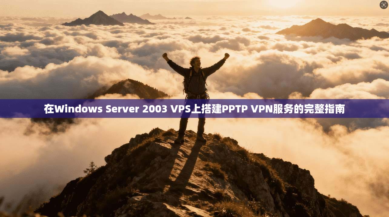 在Windows Server 2003 VPS上搭建PPTP VPN服务的完整指南 第1张 在Windows Server 2003 VPS上搭建PPTP VPN服务的完整指南 第1张