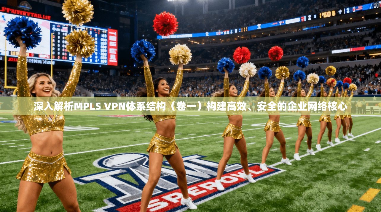 深入解析MPLS VPN体系结构（卷一）构建高效、安全的企业网络核心  第1张