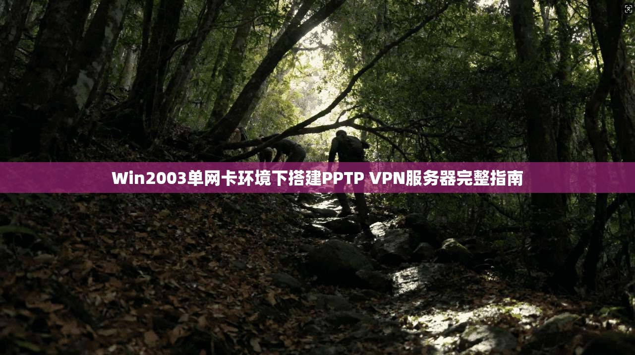 Win2003单网卡环境下搭建PPTP VPN服务器完整指南 第1张 Win2003单网卡环境下搭建PPTP VPN服务器完整指南 第1张