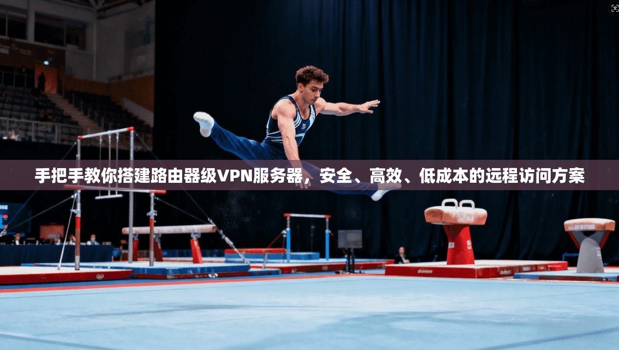 手把手教你搭建路由器级VPN服务器，安全、高效、低成本的远程访问方案  第1张
