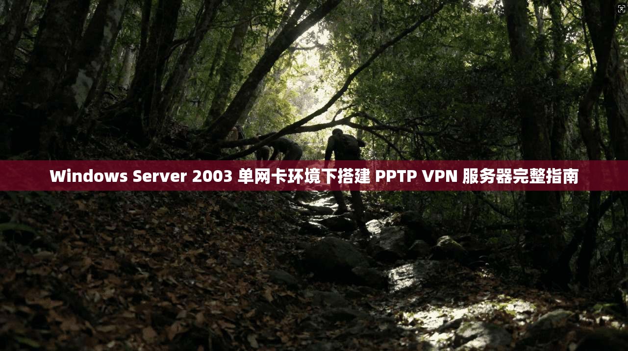 Windows Server 2003 单网卡环境下搭建 PPTP VPN 服务器完整指南 第1张 Windows Server 2003 单网卡环境下搭建 PPTP VPN 服务器完整指南 第1张
