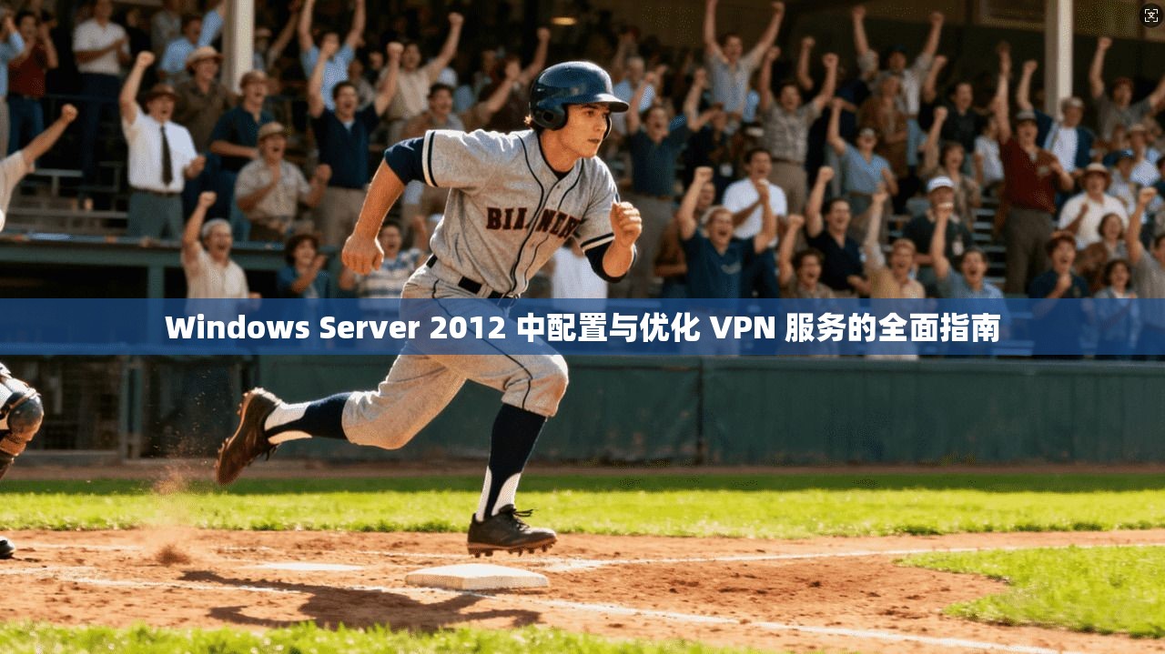 Windows Server 2012 中配置与优化 VPN 服务的全面指南 第1张 Windows Server 2012 中配置与优化 VPN 服务的全面指南 第1张