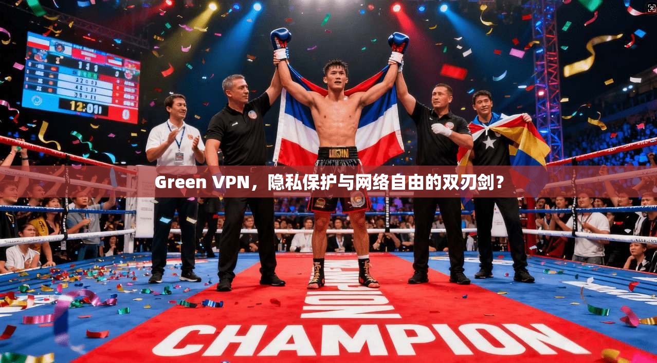Green VPN，隐私保护与网络自由的双刃剑？  第1张
