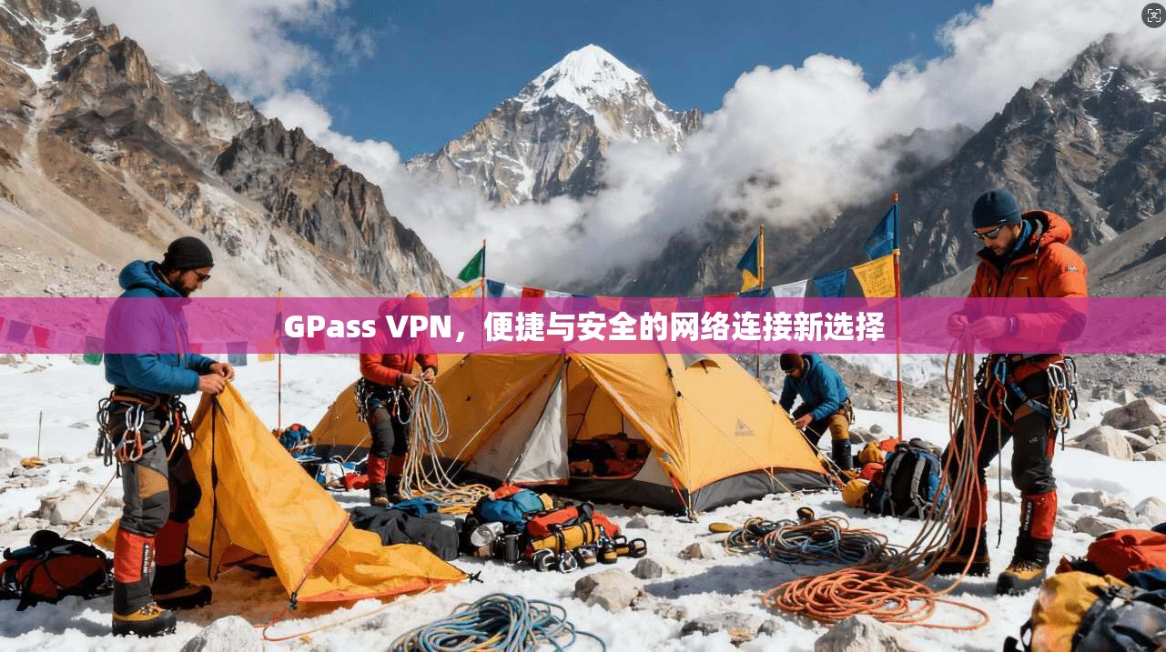 GPass VPN，便捷与安全的网络连接新选择  第1张