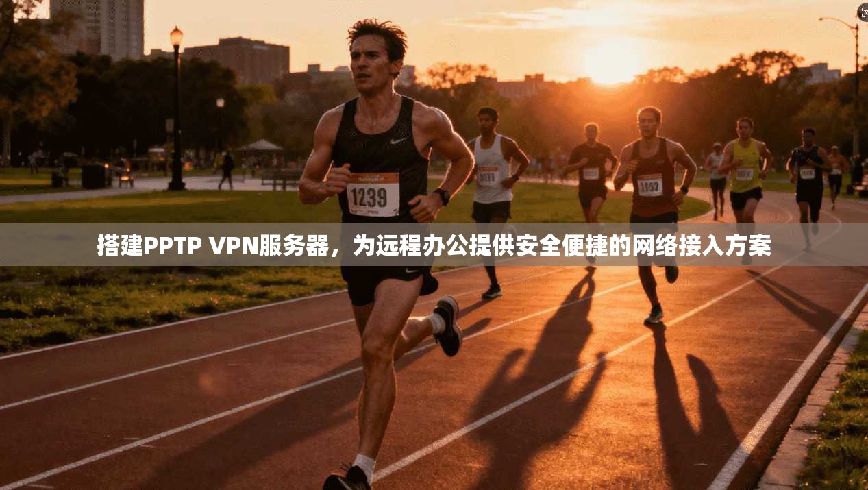 搭建PPTP VPN服务器，为远程办公提供安全便捷的网络接入方案  第1张