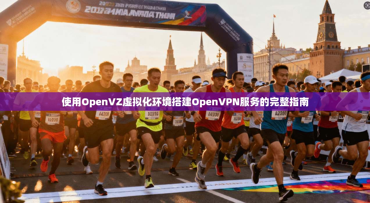 使用OpenVZ虚拟化环境搭建OpenVPN服务的完整指南  第1张