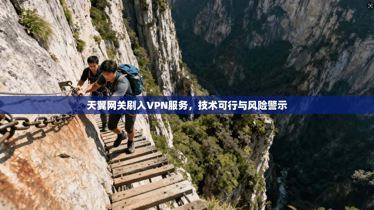 天翼网关刷入VPN服务，技术可行与风险警示  第1张