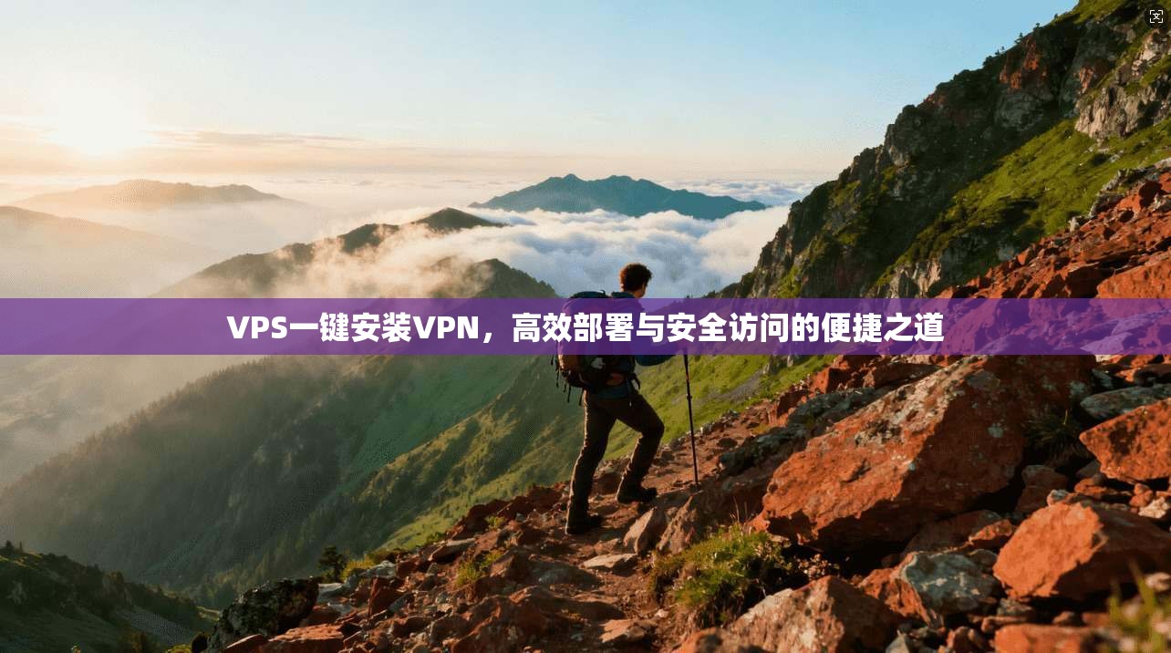 VPS一键安装VPN，高效部署与安全访问的便捷之道  第1张