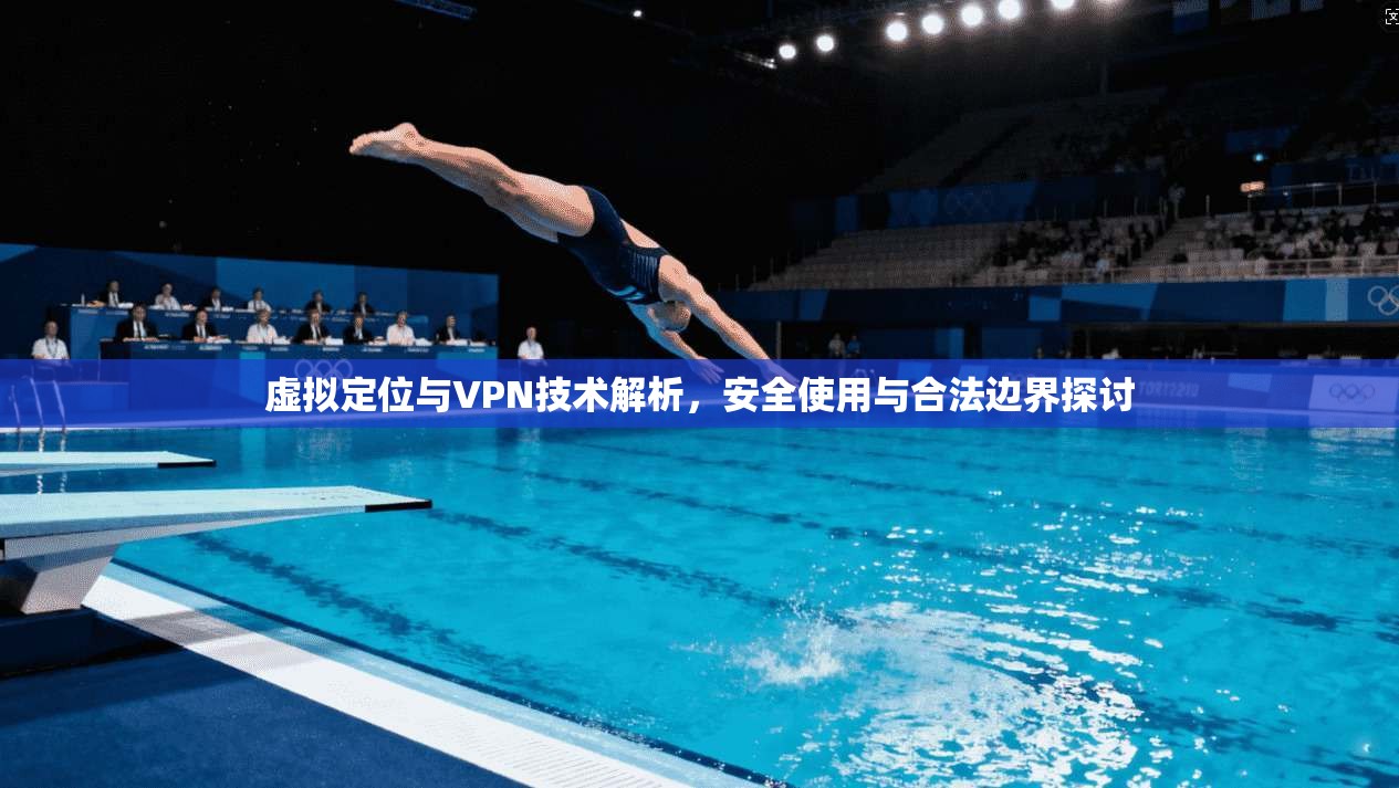 虚拟定位与VPN技术解析，安全使用与合法边界探讨  第1张