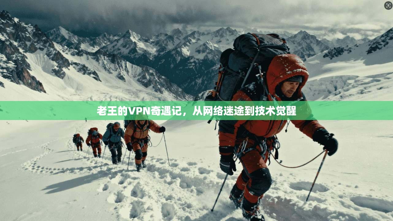 老王的VPN奇遇记，从网络迷途到技术觉醒  第1张