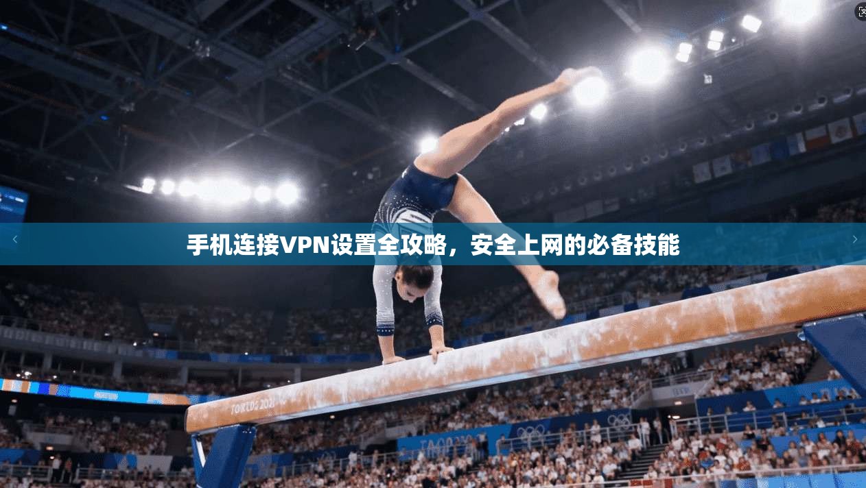 手机连接VPN设置全攻略，安全上网的必备技能  第1张