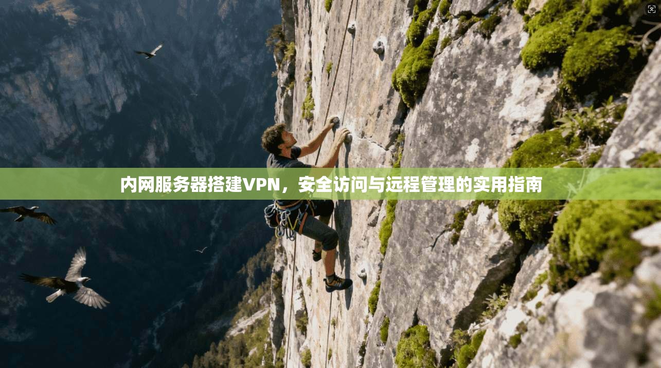 内网服务器搭建VPN，安全访问与远程管理的实用指南  第1张