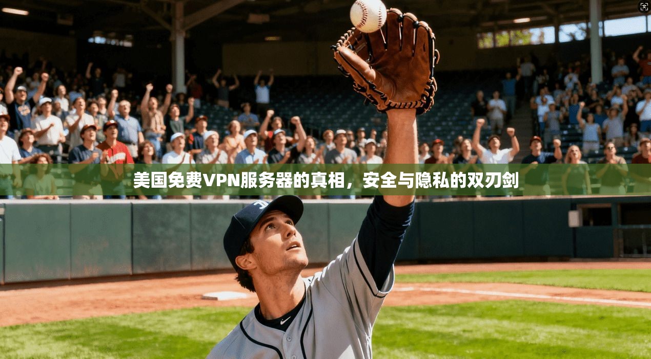 美国免费VPN服务器的真相，安全与隐私的双刃剑  第1张