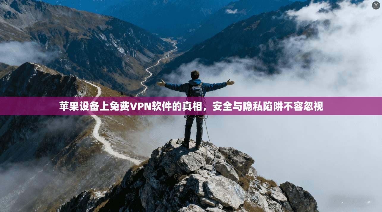 苹果设备上免费VPN软件的真相，安全与隐私陷阱不容忽视  第1张