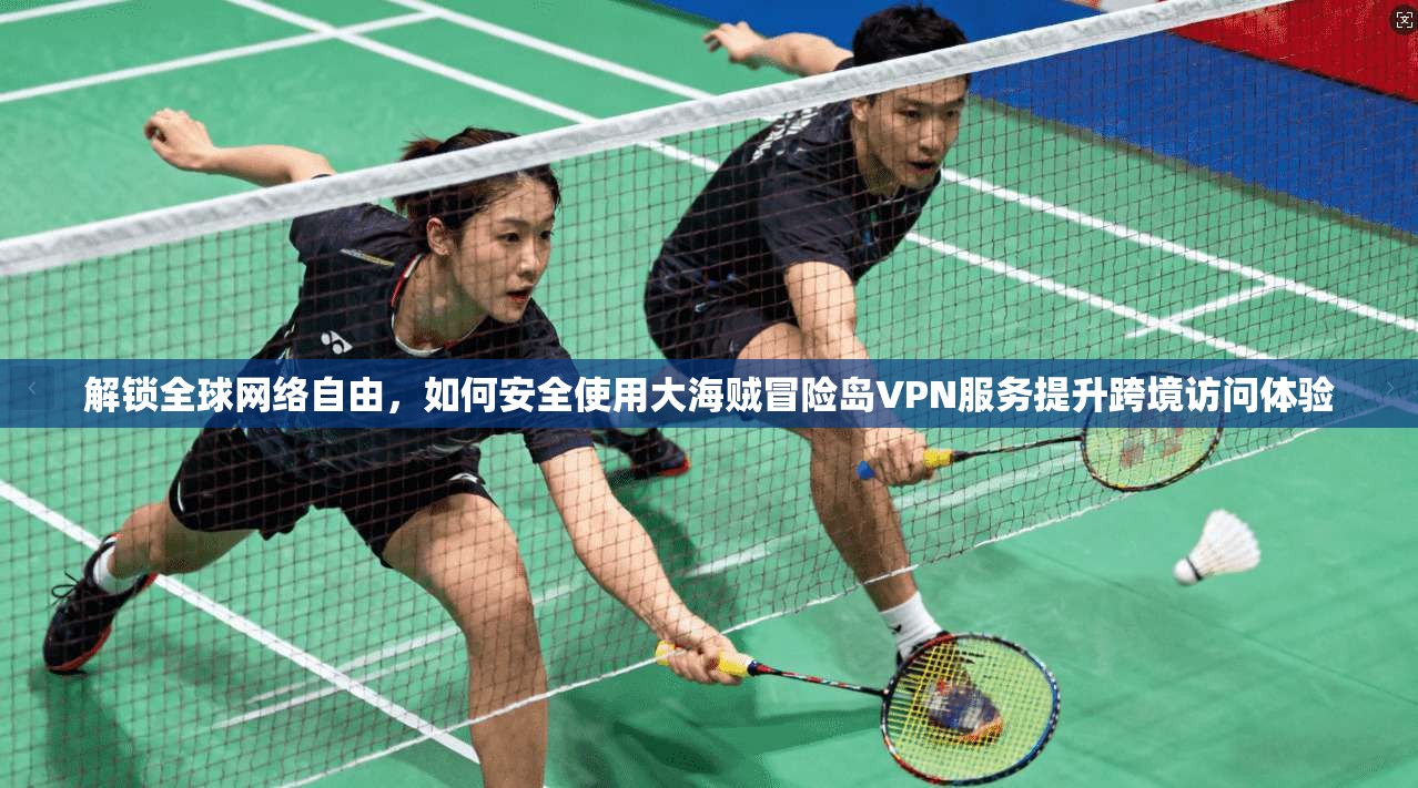 解锁全球网络自由，如何安全使用大海贼冒险岛VPN服务提升跨境访问体验  第1张