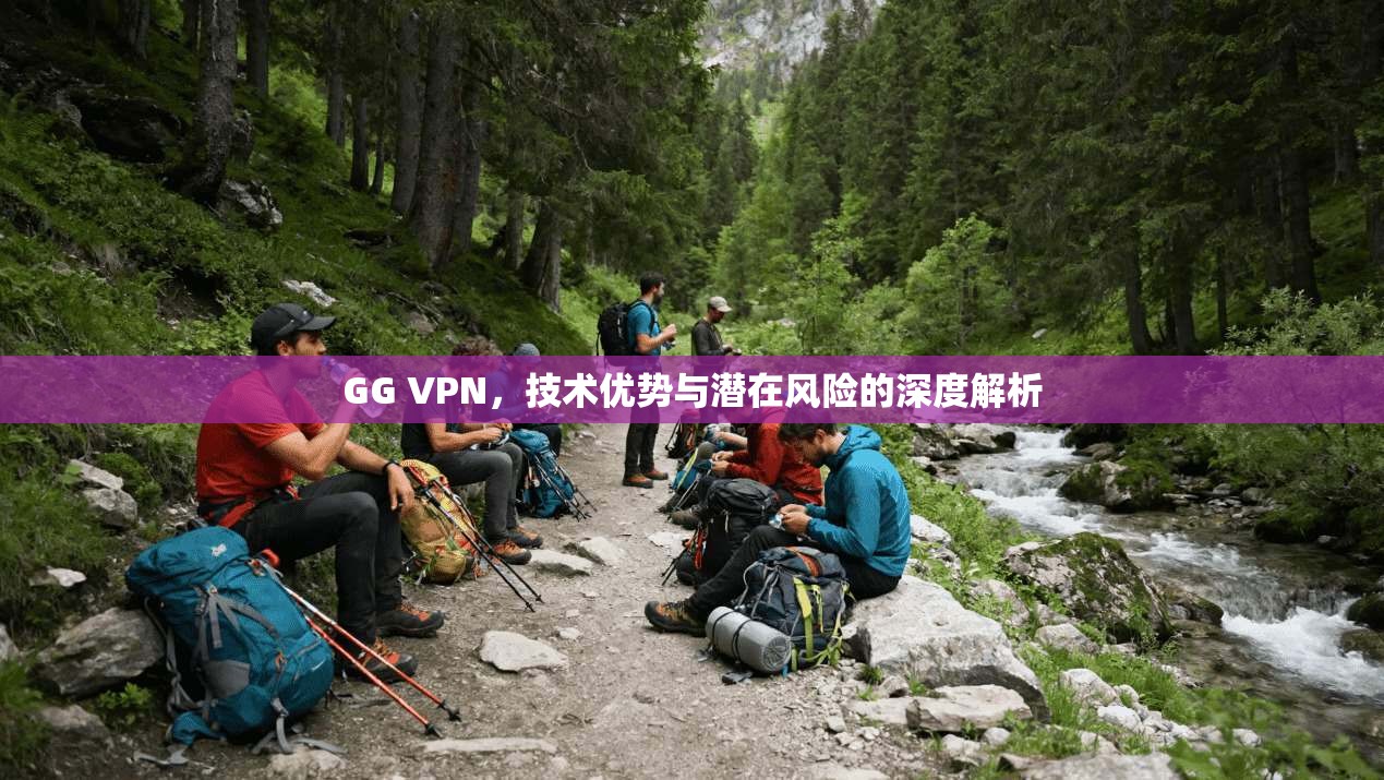 GG VPN，技术优势与潜在风险的深度解析  第1张