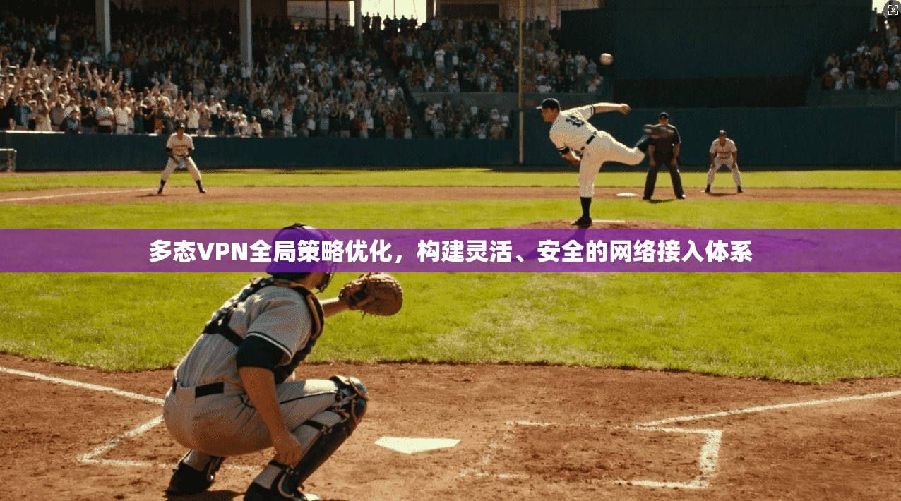 多态VPN全局策略优化，构建灵活、安全的网络接入体系  第1张