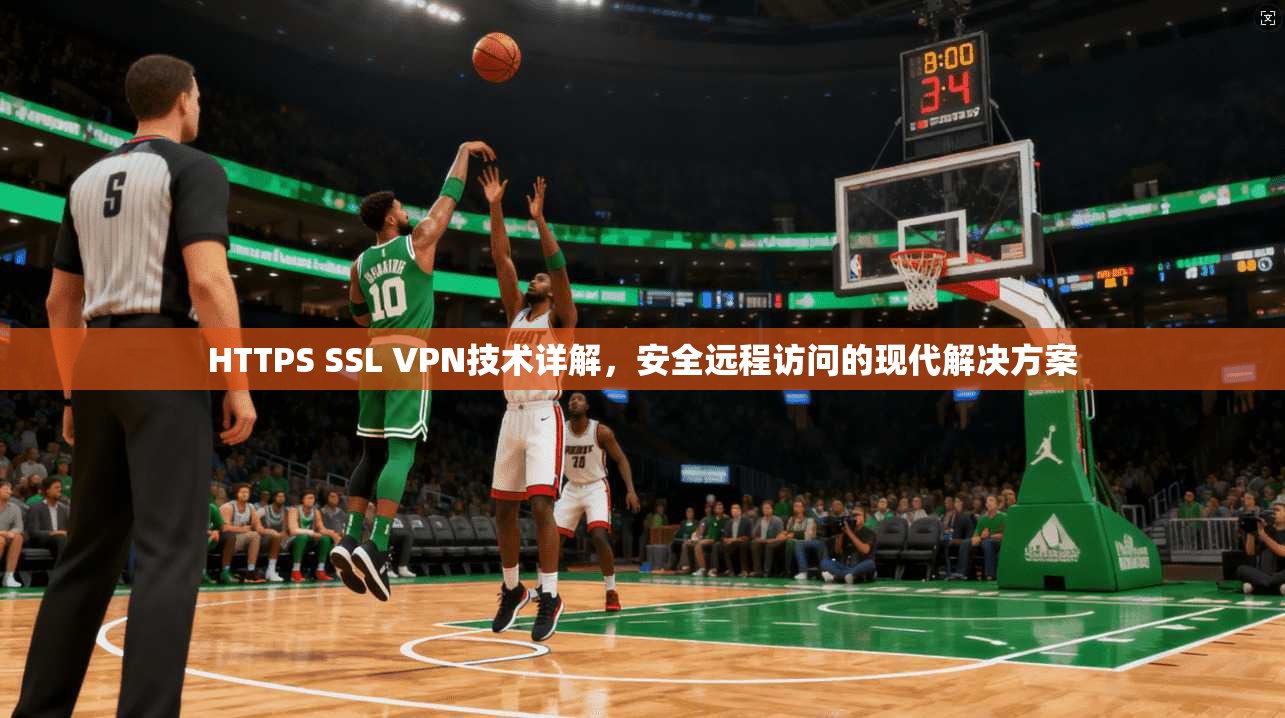 HTTPS SSL VPN技术详解，安全远程访问的现代解决方案  第1张