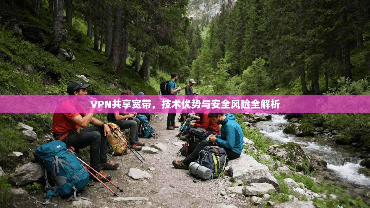 VPN共享宽带，技术优势与安全风险全解析  第1张