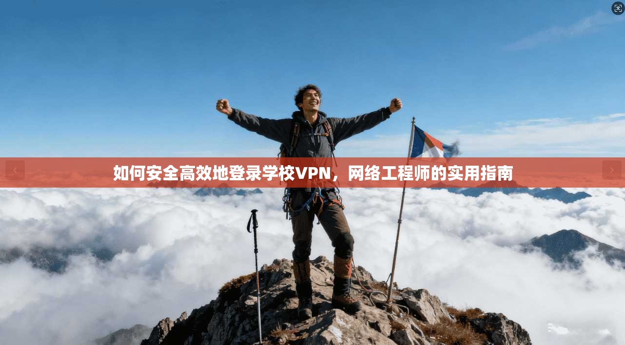 如何安全高效地登录学校VPN，网络工程师的实用指南  第1张