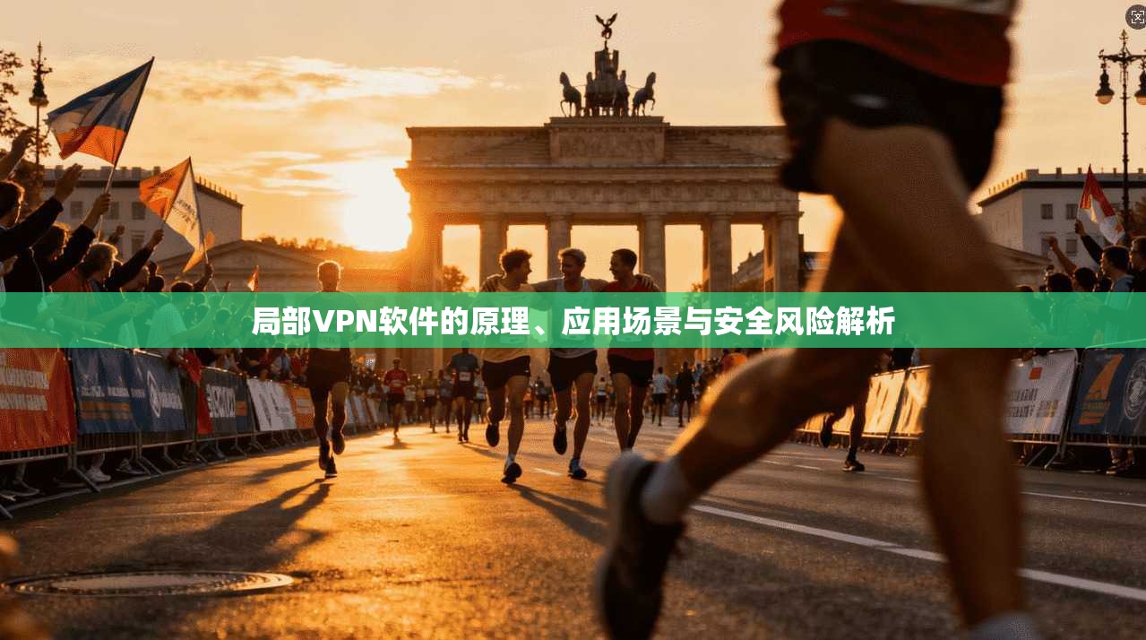 局部VPN软件的原理、应用场景与安全风险解析  第1张