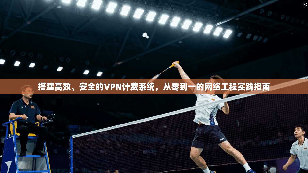 搭建高效、安全的VPN计费系统，从零到一的网络工程实践指南  第1张