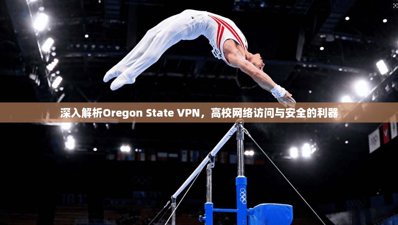深入解析Oregon State VPN，高校网络访问与安全的利器  第1张