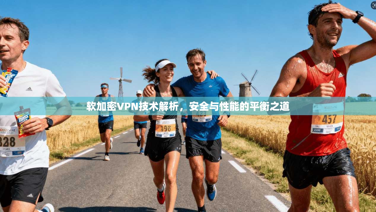 软加密VPN技术解析，安全与性能的平衡之道  第1张