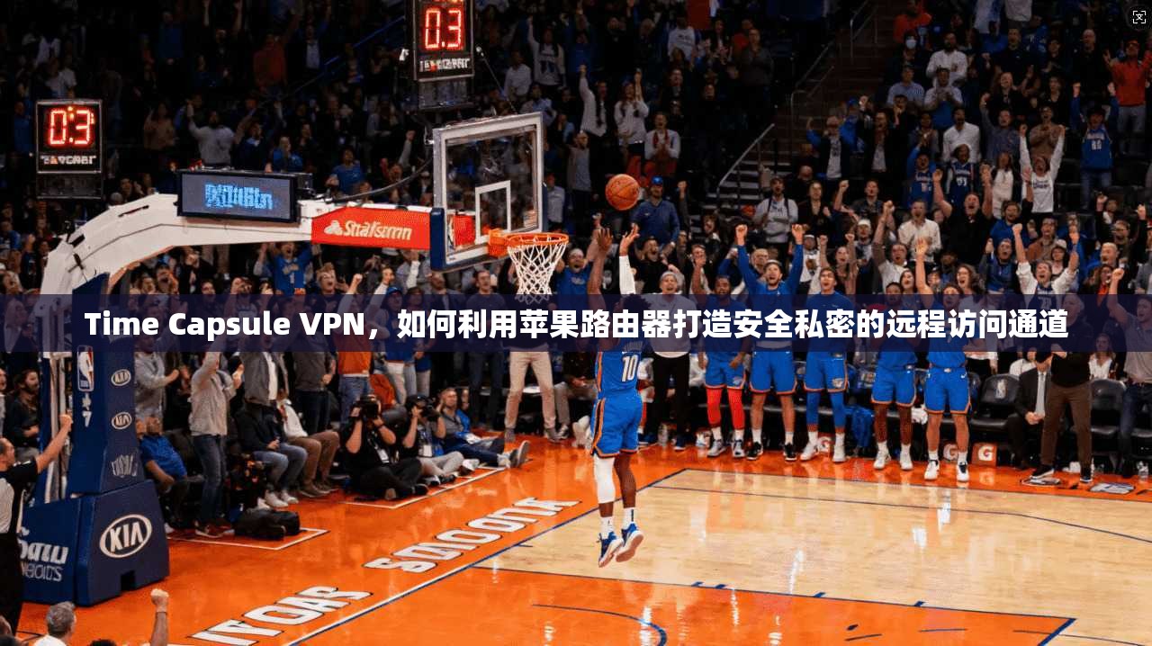 Time Capsule VPN，如何利用苹果路由器打造安全私密的远程访问通道  第1张