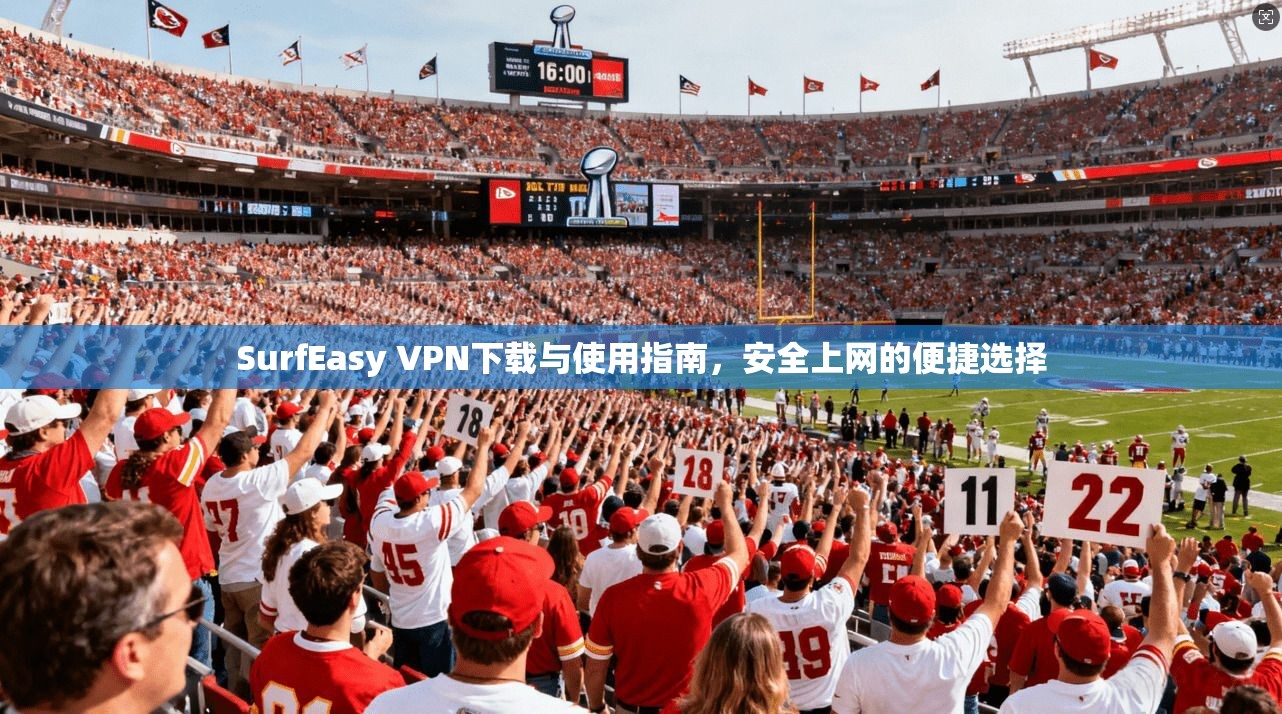 SurfEasy VPN下载与使用指南，安全上网的便捷选择  第1张