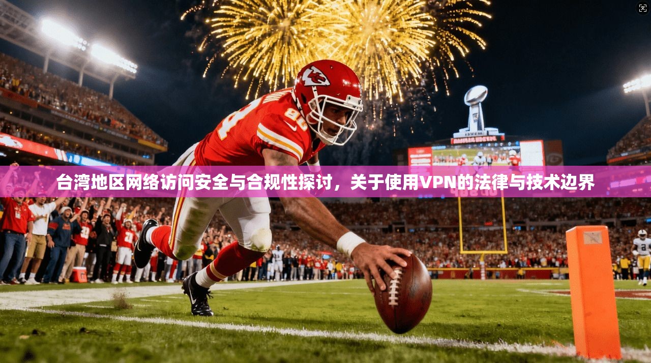 台湾地区网络访问安全与合规性探讨，关于使用VPN的法律与技术边界  第1张