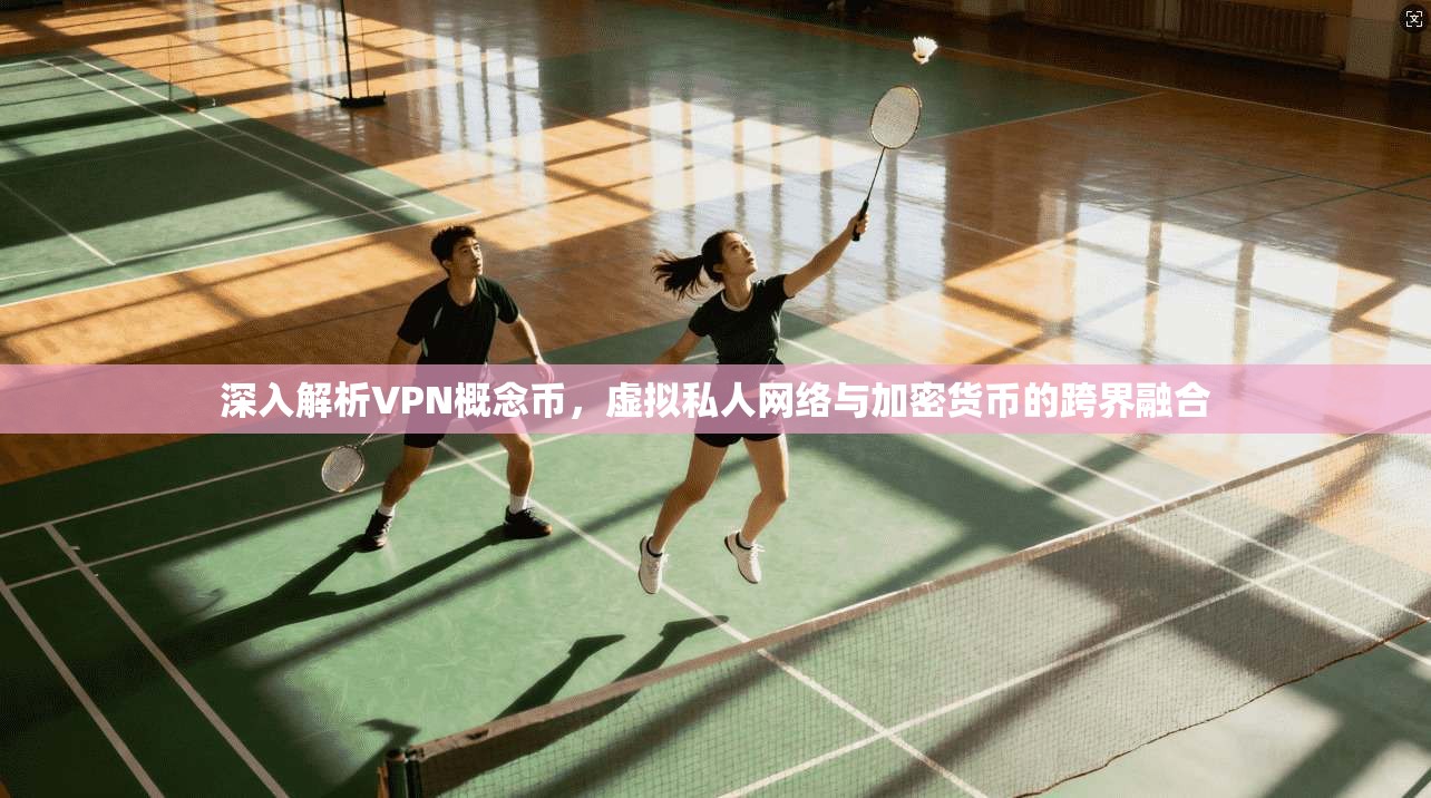深入解析VPN概念币，虚拟私人网络与加密货币的跨界融合  第1张