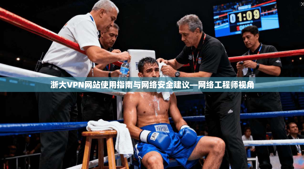 浙大VPN网站使用指南与网络安全建议—网络工程师视角  第1张