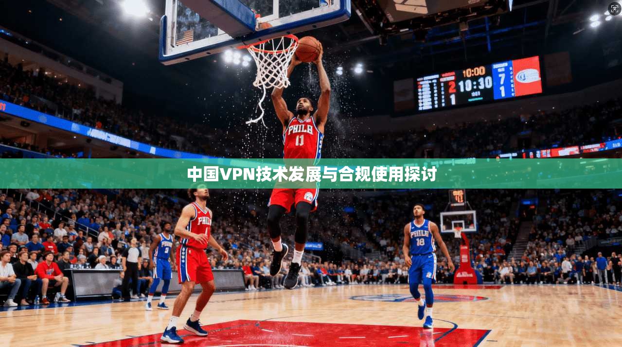中国VPN技术发展与合规使用探讨  第1张