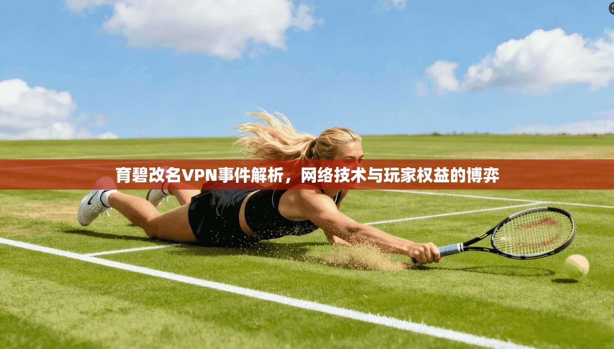 育碧改名VPN事件解析，网络技术与玩家权益的博弈  第1张