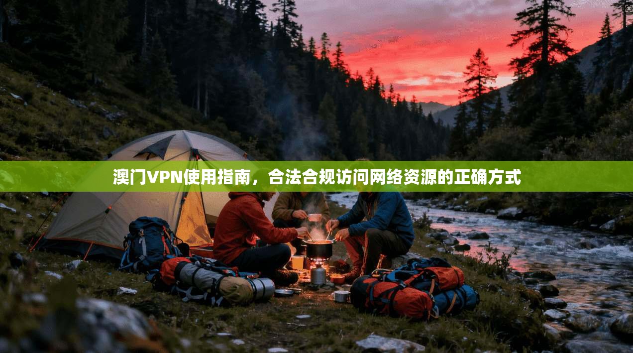 澳门VPN使用指南，合法合规访问网络资源的正确方式  第1张