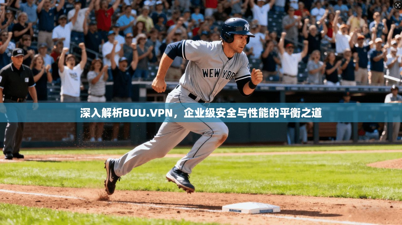 深入解析BUU.VPN，企业级安全与性能的平衡之道  第1张