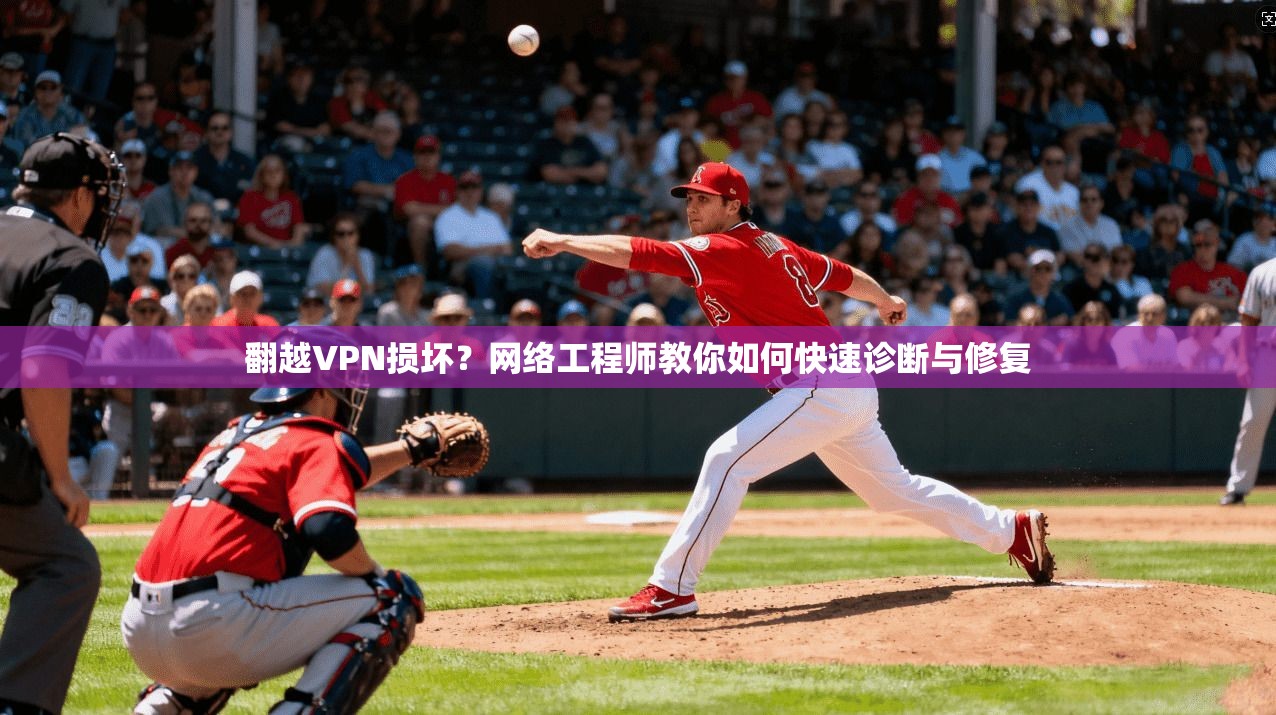 翻越VPN损坏？网络工程师教你如何快速诊断与修复  第1张