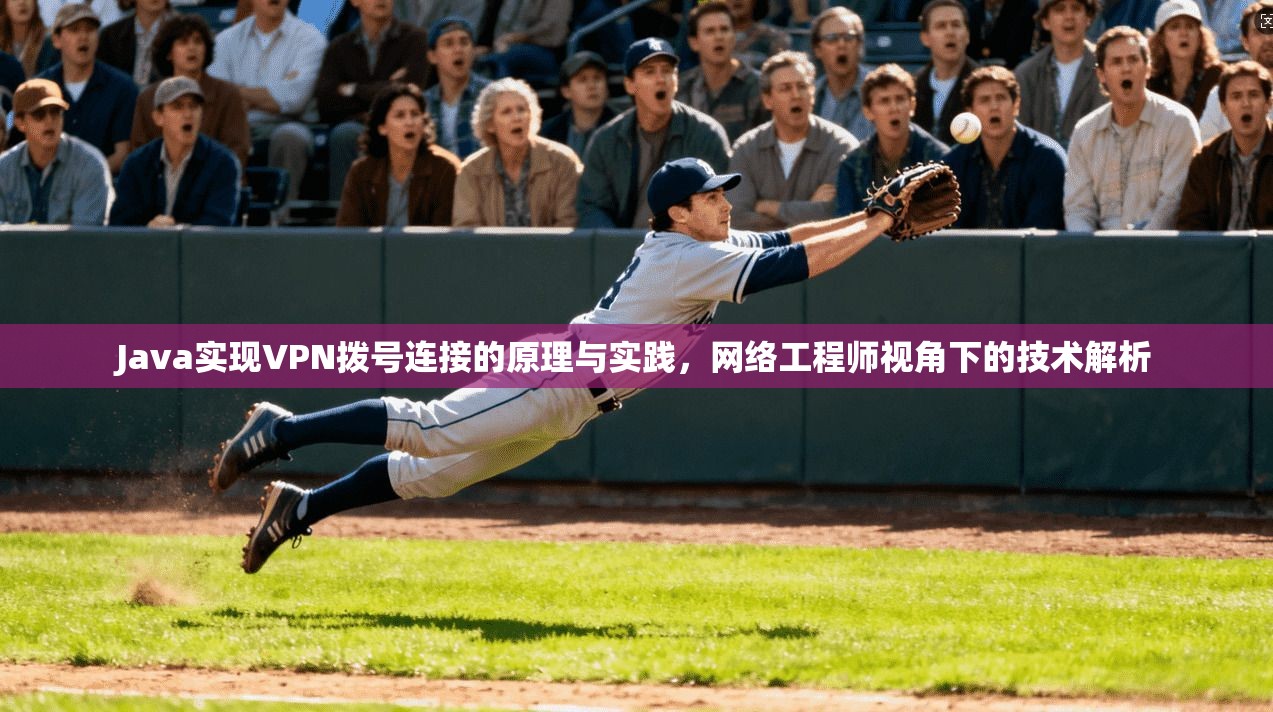 Java实现VPN拨号连接的原理与实践，网络工程师视角下的技术解析  第1张