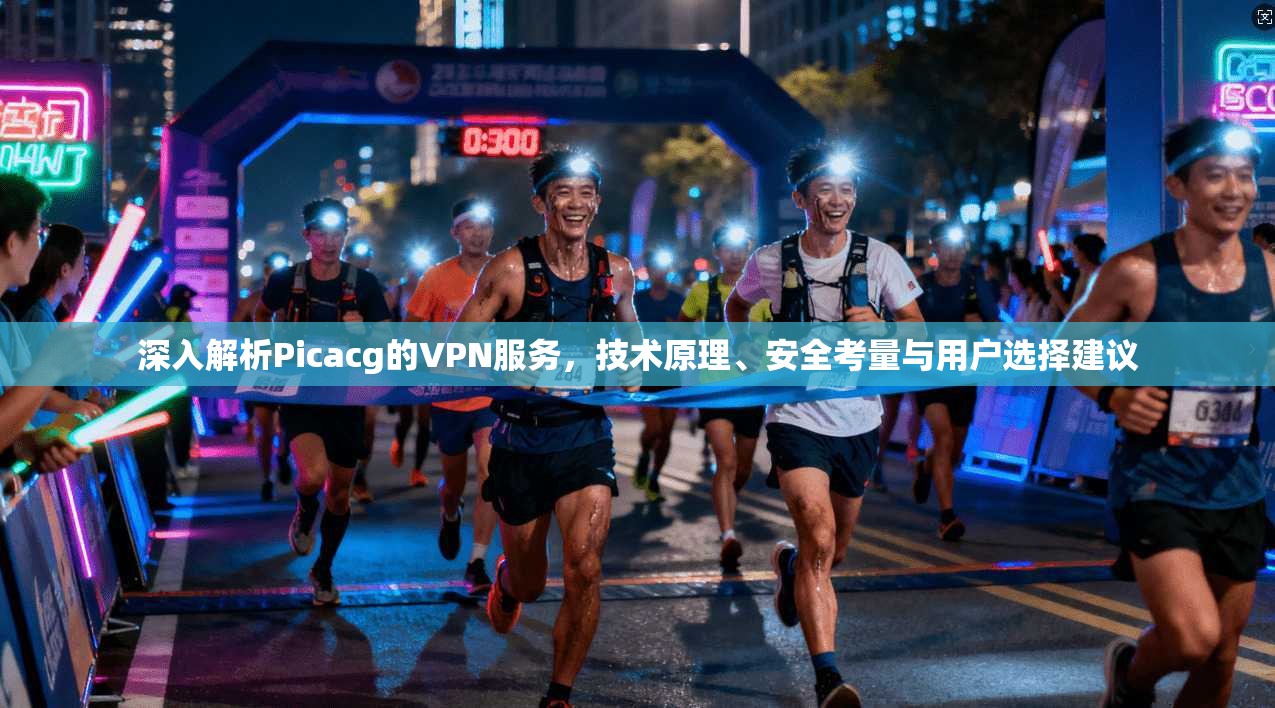 深入解析Picacg的VPN服务，技术原理、安全考量与用户选择建议  第1张