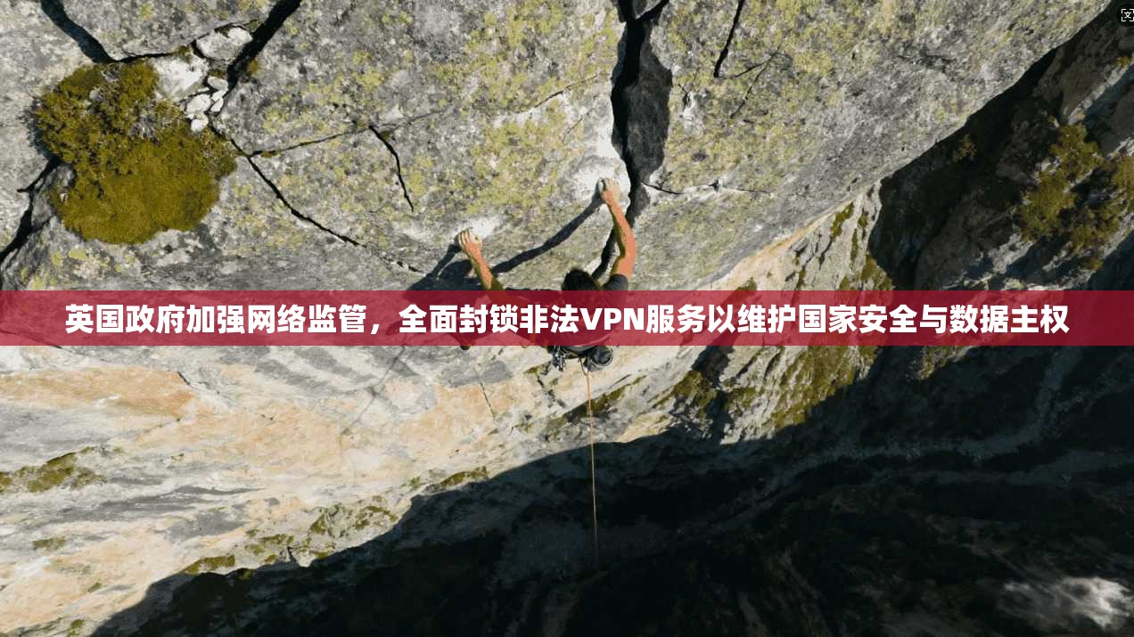 英国政府加强网络监管，全面封锁非法VPN服务以维护国家安全与数据主权  第1张