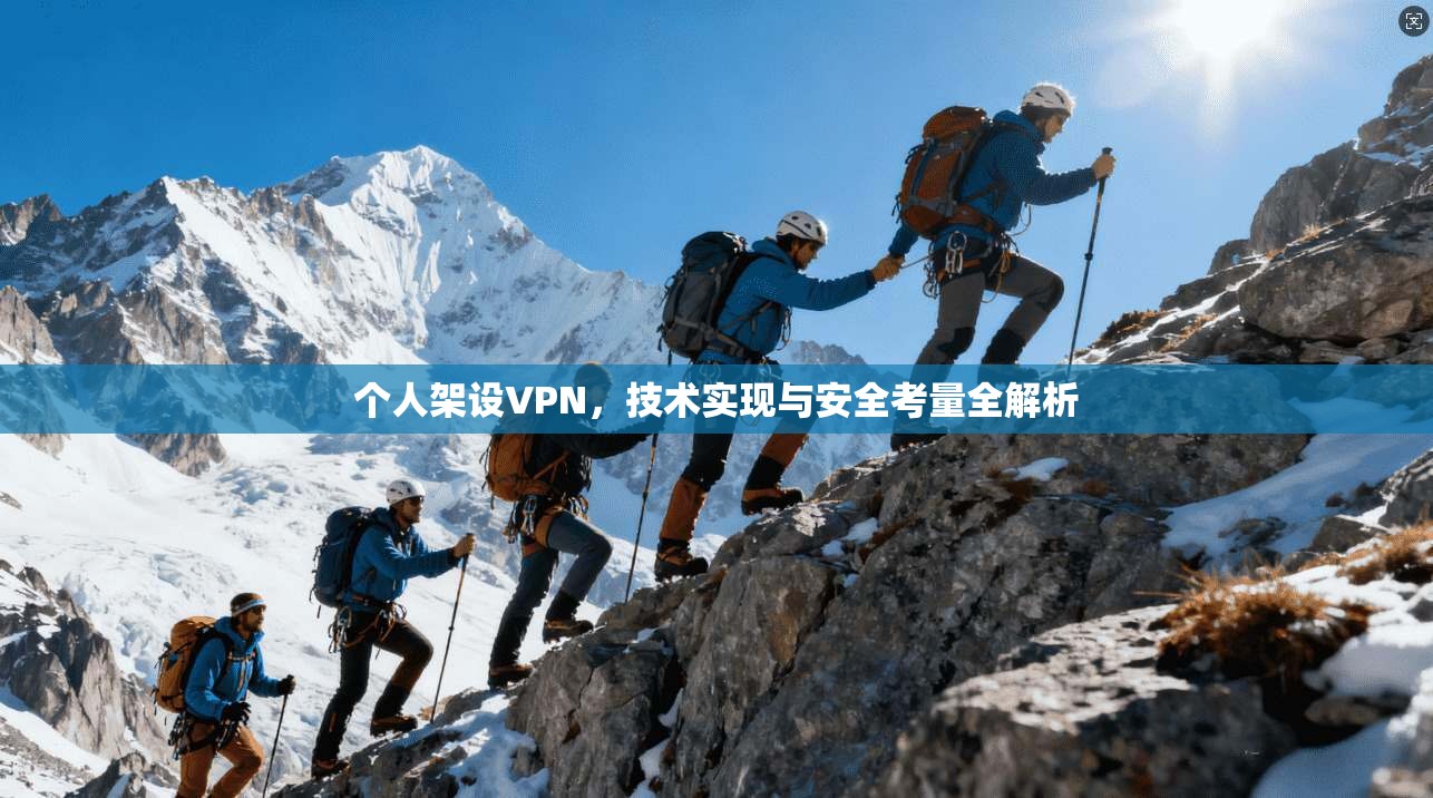 个人架设VPN，技术实现与安全考量全解析  第1张