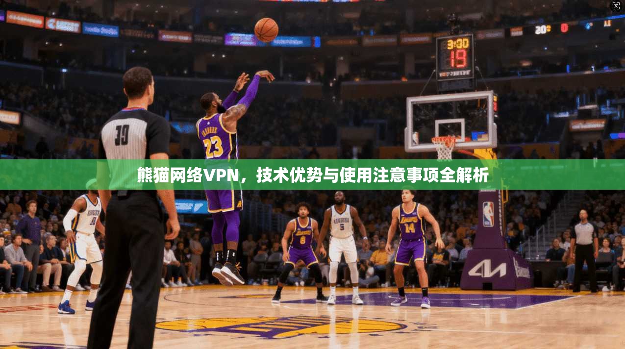 熊猫网络VPN，技术优势与使用注意事项全解析  第1张