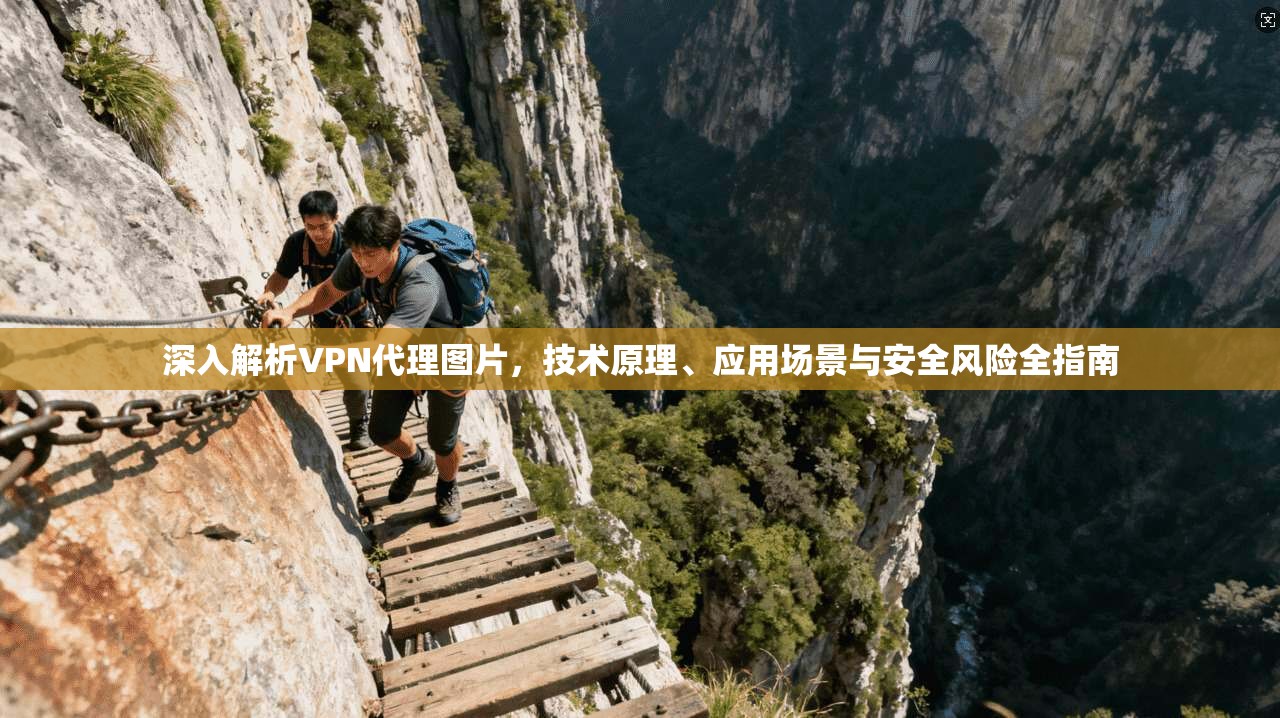 深入解析VPN代理图片，技术原理、应用场景与安全风险全指南  第1张