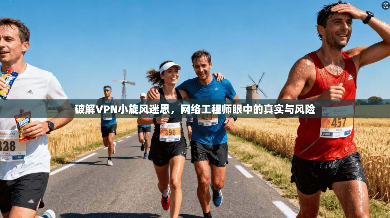 破解VPN小旋风迷思，网络工程师眼中的真实与风险  第1张