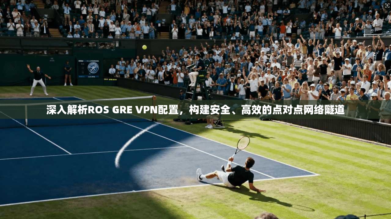 深入解析ROS GRE VPN配置，构建安全、高效的点对点网络隧道  第1张